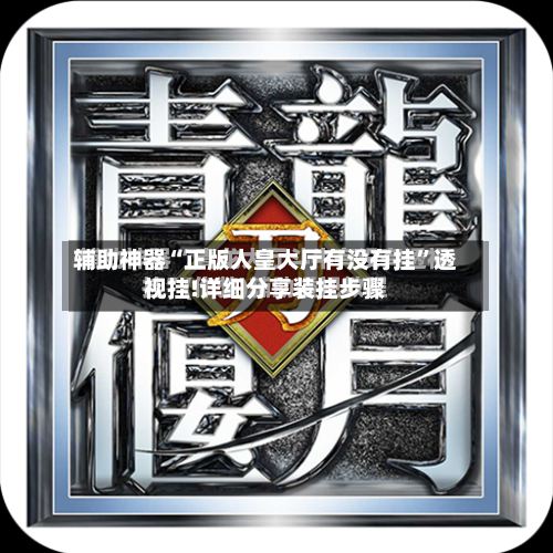 辅助神器“正版人皇大厅有没有挂”透视挂!详细分享装挂步骤-第3张图片