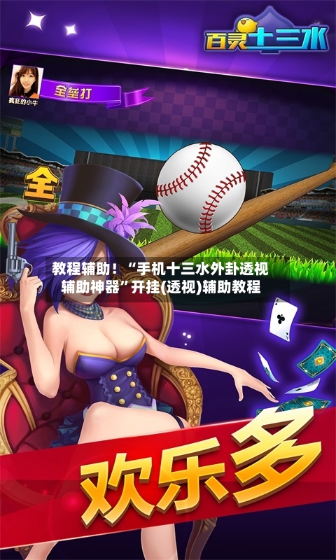 教程辅助！“手机十三水外卦透视辅助神器	”开挂(透视)辅助教程-第2张图片