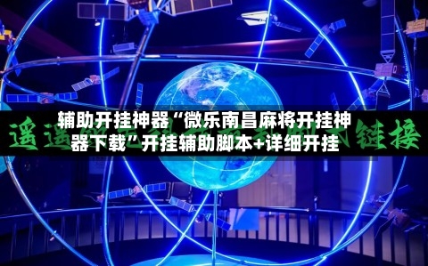 辅助开挂神器“微乐南昌麻将开挂神器下载”开挂辅助脚本+详细开挂-第2张图片