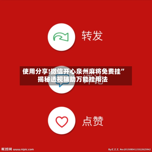 使用分享!微信开心泉州麻将免费挂”揭秘透视辅助万能挂用法-第2张图片