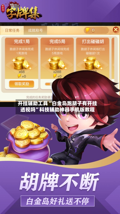开挂辅助工具“白金岛跑胡子有开挂透视吗”科技辅助神器手机版教程-第2张图片