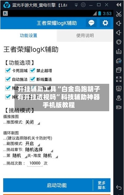 开挂辅助工具“白金岛跑胡子有开挂透视吗”科技辅助神器手机版教程-第3张图片