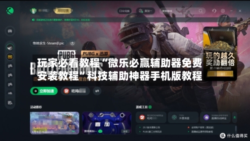 玩家必看教程“微乐必赢辅助器免费安装教程”科技辅助神器手机版教程-第2张图片