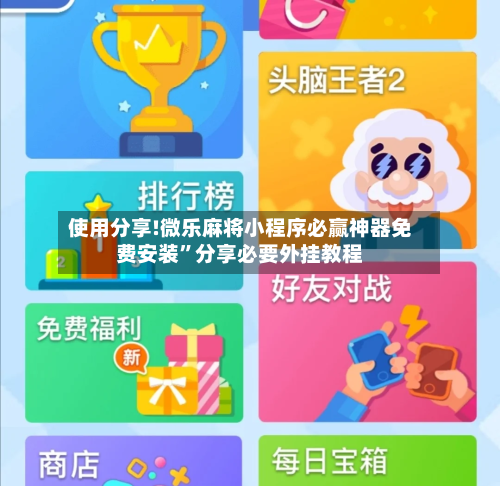 使用分享!微乐麻将小程序必赢神器免费安装”分享必要外挂教程-第2张图片