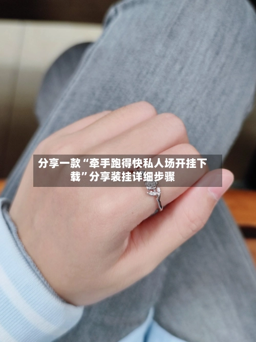 分享一款“牵手跑得快私人场开挂下载”分享装挂详细步骤-第2张图片