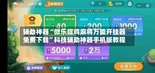 辅助神器“微乐捉鸡麻将万能开挂器免费下载	”科技辅助神器手机版教程-第2张图片