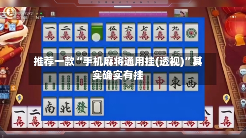 推荐一款“手机麻将通用挂(透视)”其实确实有挂-第2张图片