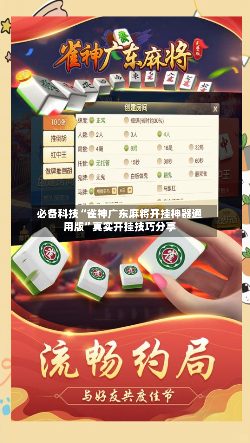 必备科技“雀神广东麻将开挂神器通用版”真实开挂技巧分享