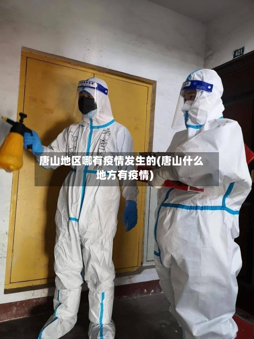 唐山地区哪有疫情发生的(唐山什么地方有疫情)-第3张图片