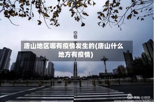 唐山地区哪有疫情发生的(唐山什么地方有疫情)-第2张图片