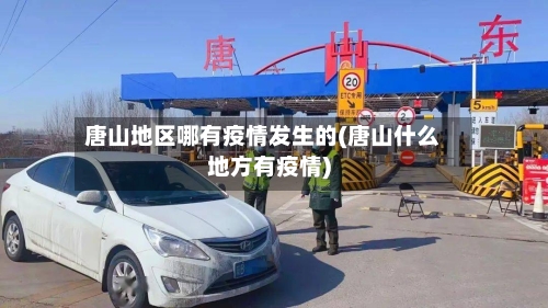 唐山地区哪有疫情发生的(唐山什么地方有疫情)