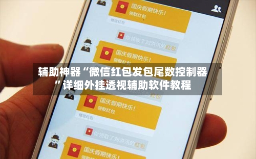 辅助神器“微信红包发包尾数控制器	”详细外挂透视辅助软件教程-第2张图片