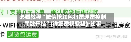 必看教程“微信抢红包扫雷埋雷控制尾数开挂”(详细透视教程)-知乎-第2张图片
