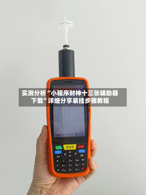 实测分析“小程序财神十三张辅助器下载”详细分享装挂步骤教程