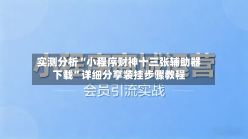 实测分析“小程序财神十三张辅助器下载”详细分享装挂步骤教程-第3张图片