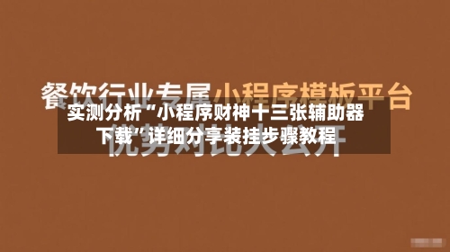 实测分析“小程序财神十三张辅助器下载	”详细分享装挂步骤教程-第2张图片
