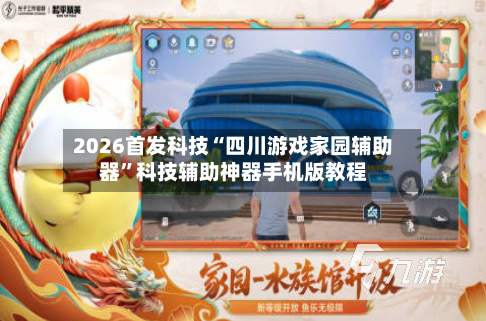 2026首发科技“四川游戏家园辅助器	”科技辅助神器手机版教程-第2张图片