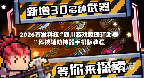 2026首发科技“四川游戏家园辅助器”科技辅助神器手机版教程-第3张图片