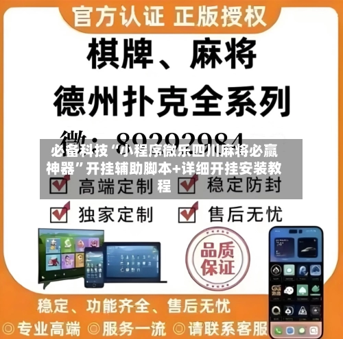 必备科技“小程序微乐四川麻将必赢神器”开挂辅助脚本+详细开挂安装教程
