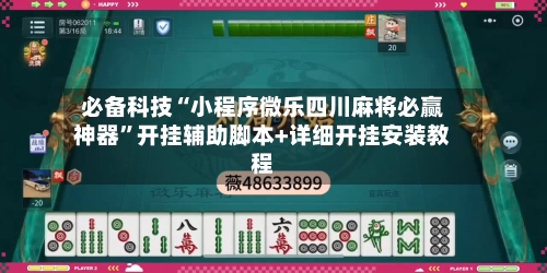 必备科技“小程序微乐四川麻将必赢神器	”开挂辅助脚本+详细开挂安装教程-第2张图片