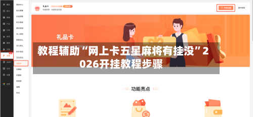 教程辅助“网上卡五星麻将有挂没	”2026开挂教程步骤-第2张图片