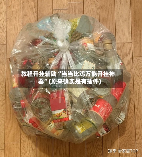 教程开挂辅助“当当比鸡万能开挂神器”(原来确实是有插件)