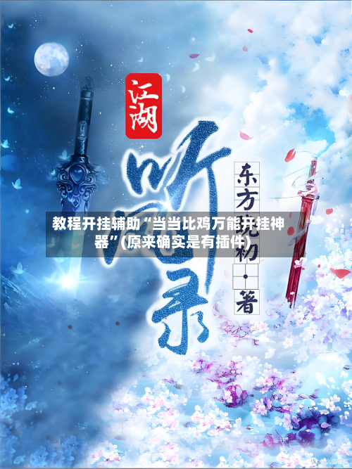 教程开挂辅助“当当比鸡万能开挂神器”(原来确实是有插件)-第2张图片