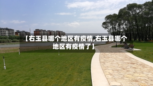 【右玉县哪个地区有疫情,右玉县哪个地区有疫情了】
