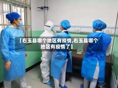 【右玉县哪个地区有疫情,右玉县哪个地区有疫情了】-第3张图片