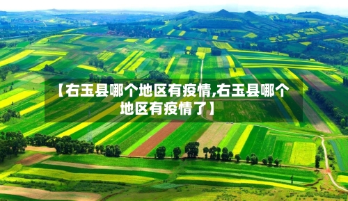 【右玉县哪个地区有疫情,右玉县哪个地区有疫情了】-第2张图片
