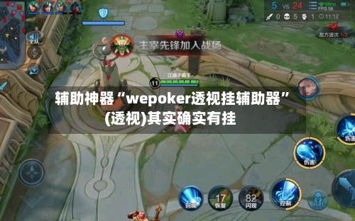 辅助神器“wepoker透视挂辅助器”(透视)其实确实有挂-第2张图片