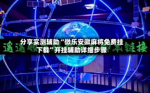 分享实测辅助“微乐安徽麻将免费挂下载	”开挂辅助详细步骤-第2张图片