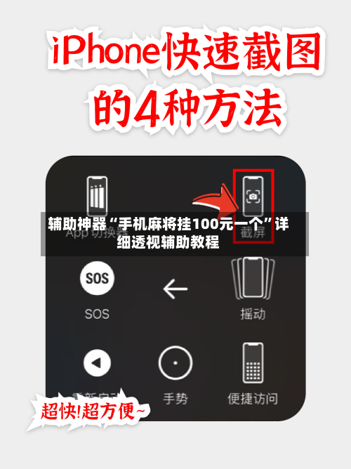 辅助神器“手机麻将挂100元一个”详细透视辅助教程