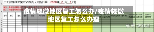 疫情轻微地区复工怎么办/疫情轻微地区复工怎么办理