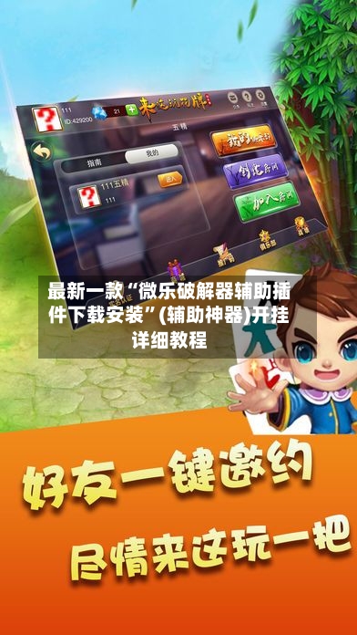 最新一款“微乐破解器辅助插件下载安装”(辅助神器)开挂详细教程-第3张图片