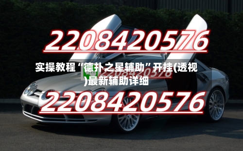 实操教程“德扑之星辅助”开挂(透视)最新辅助详细