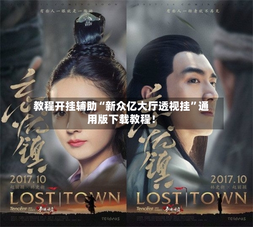 教程开挂辅助“新众亿大厅透视挂”通用版下载教程！-第2张图片