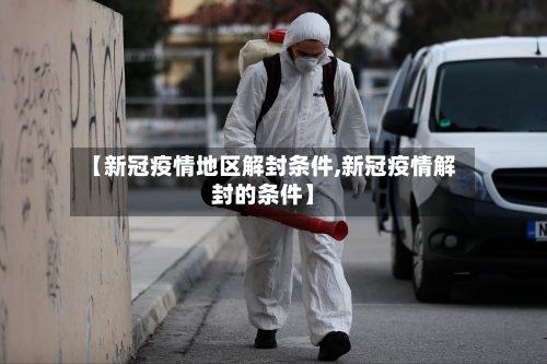 【新冠疫情地区解封条件,新冠疫情解封的条件】