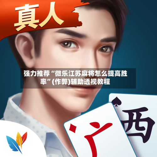 强力推荐“微乐江苏麻将怎么提高胜率”(作弊)辅助透视教程-第2张图片
