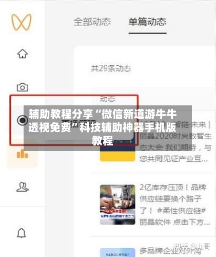 辅助教程分享“微信新道游牛牛透视免费	”科技辅助神器手机版教程-第2张图片