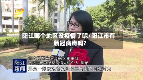 阳江哪个地区没疫情了呢/阳江市有新冠病毒吗?