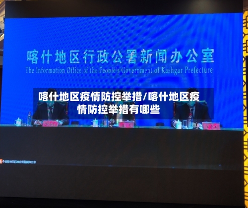 喀什地区疫情防控举措/喀什地区疫情防控举措有哪些