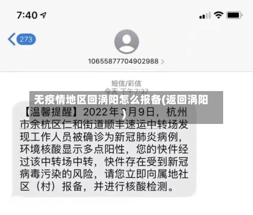 无疫情地区回涡阳怎么报备(返回涡阳)