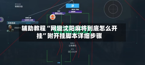 辅助教程“网趣沈阳麻将到底怎么开挂	”附开挂脚本详细步骤-第3张图片