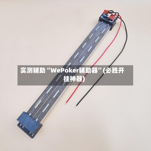 实测辅助“WePoker辅助器”(必胜开挂神器)-第2张图片