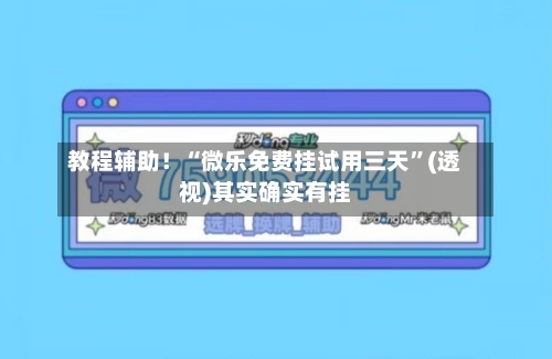 教程辅助！“微乐免费挂试用三天”(透视)其实确实有挂