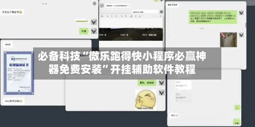 必备科技“微乐跑得快小程序必赢神器免费安装	”开挂辅助软件教程-第2张图片