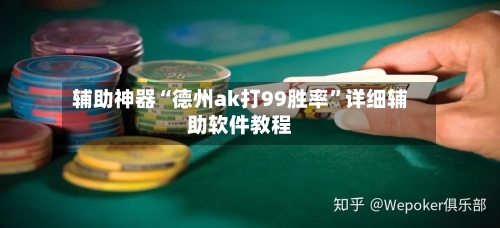 辅助神器“德州ak打99胜率	”详细辅助软件教程-第2张图片