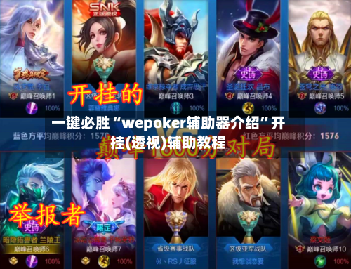 一键必胜“wepoker辅助器介绍”开挂(透视)辅助教程
