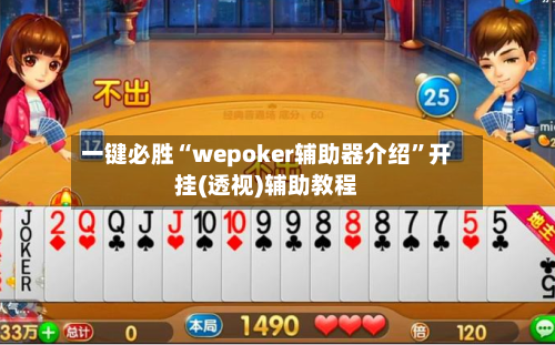 一键必胜“wepoker辅助器介绍”开挂(透视)辅助教程-第3张图片